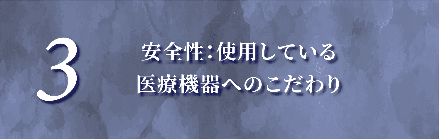 再治療のリスクを最小限に