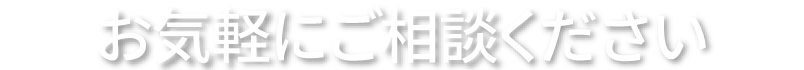 お気軽にご相談ください